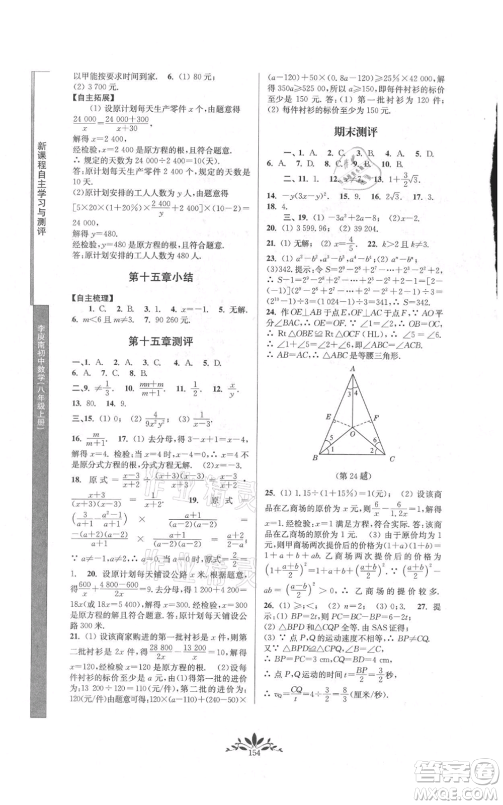 南京師范大學出版社2021新課程自主學習與測評八年級上冊數(shù)學人教版參考答案