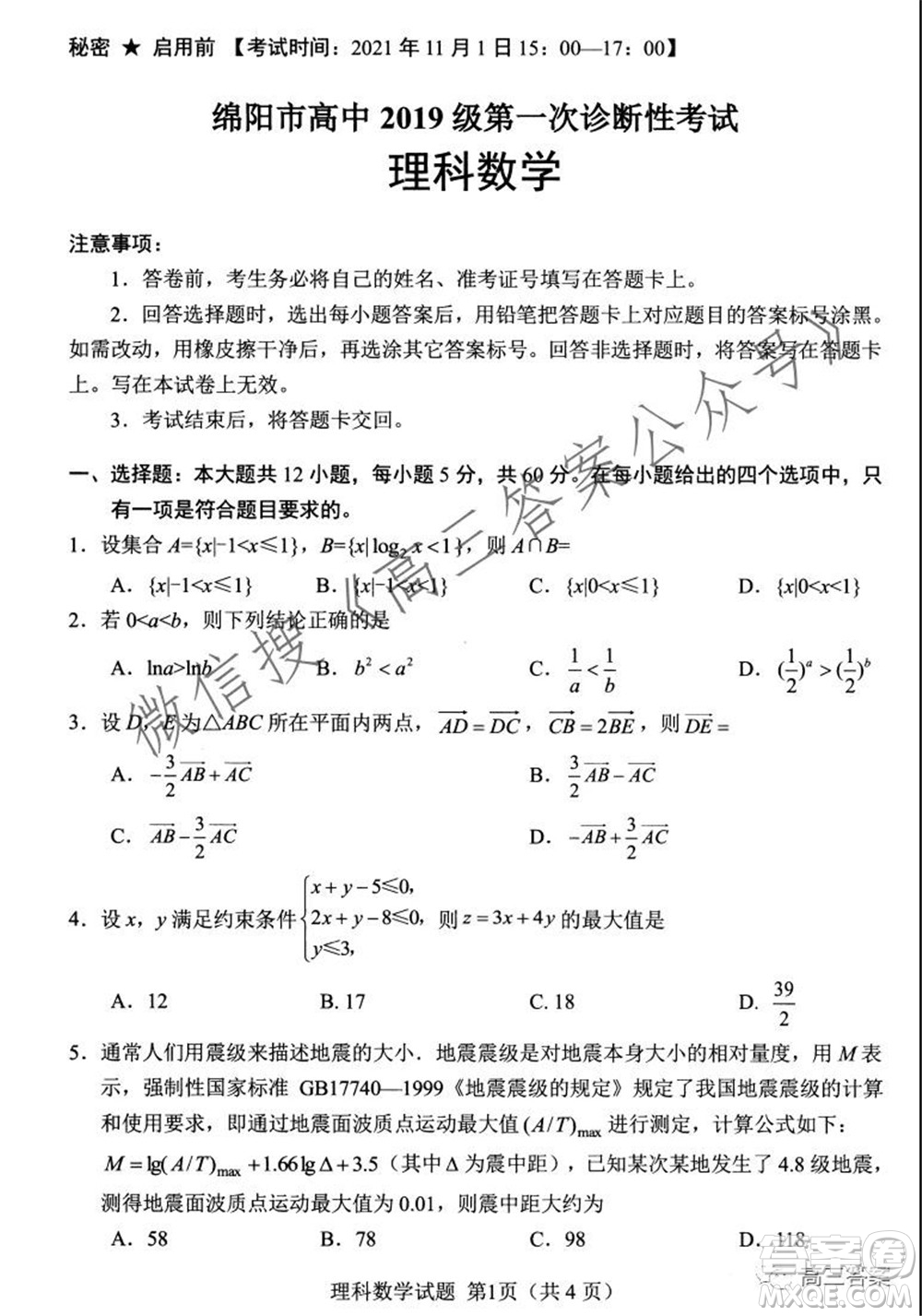 綿陽市高中2019級第一次診斷性考試?yán)砜茢?shù)學(xué)試題及答案