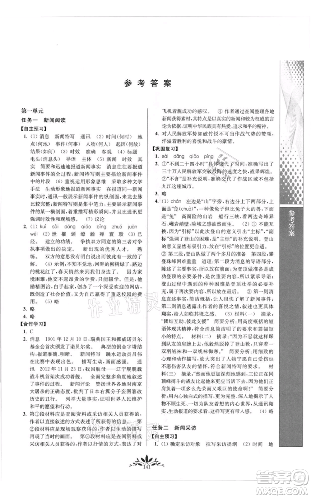 南京師范大學(xué)出版社2021新課程自主學(xué)習(xí)與測(cè)評(píng)八年級(jí)上冊(cè)語(yǔ)文統(tǒng)編版參考答案