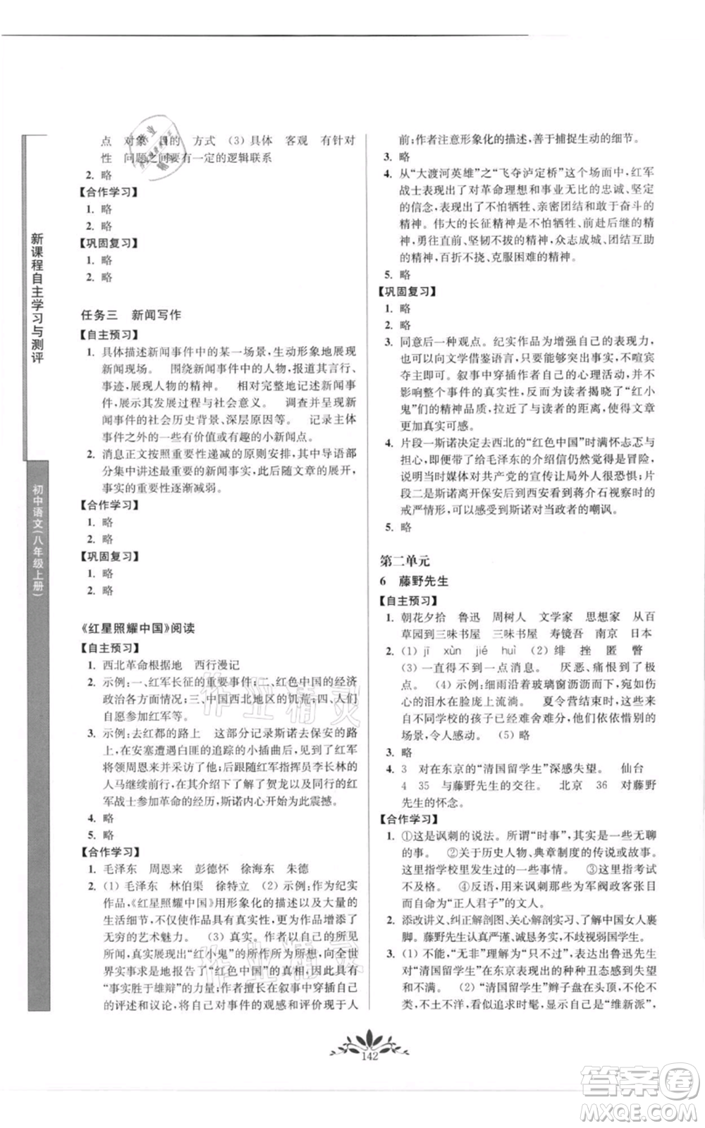 南京師范大學(xué)出版社2021新課程自主學(xué)習(xí)與測(cè)評(píng)八年級(jí)上冊(cè)語(yǔ)文統(tǒng)編版參考答案