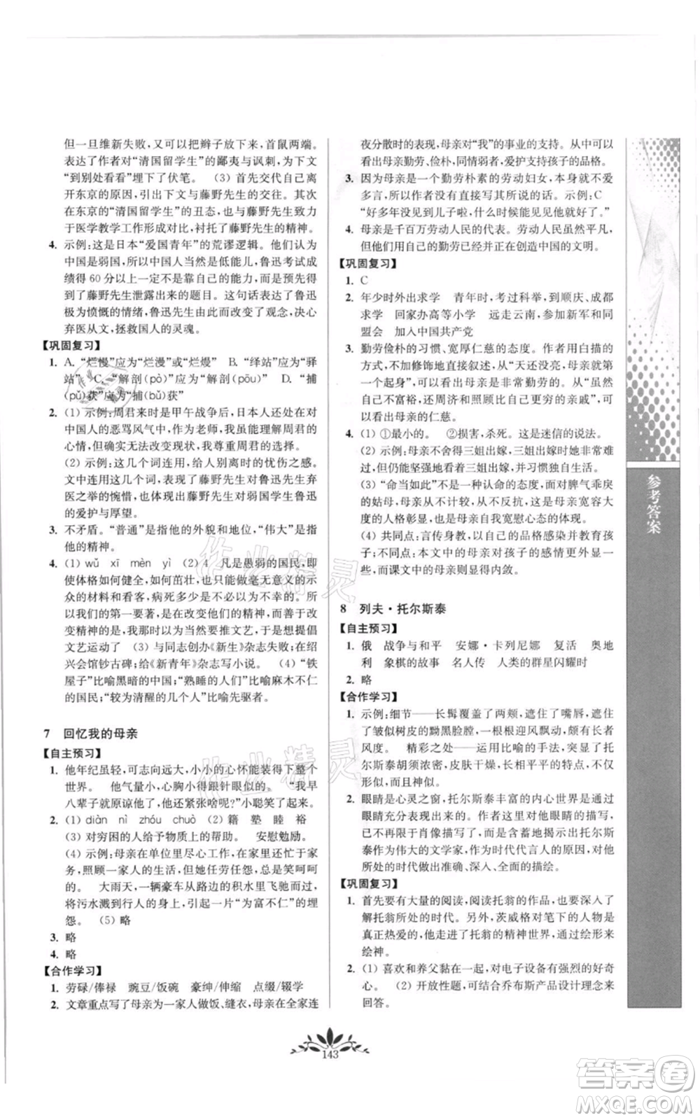 南京師范大學(xué)出版社2021新課程自主學(xué)習(xí)與測(cè)評(píng)八年級(jí)上冊(cè)語(yǔ)文統(tǒng)編版參考答案