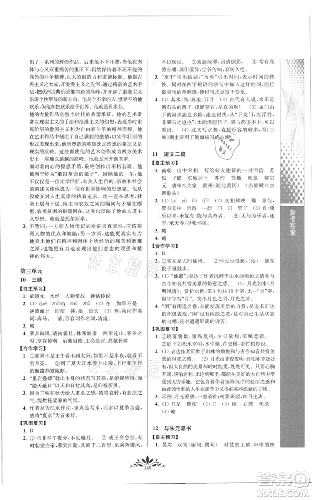 南京師范大學(xué)出版社2021新課程自主學(xué)習(xí)與測(cè)評(píng)八年級(jí)上冊(cè)語(yǔ)文統(tǒng)編版參考答案