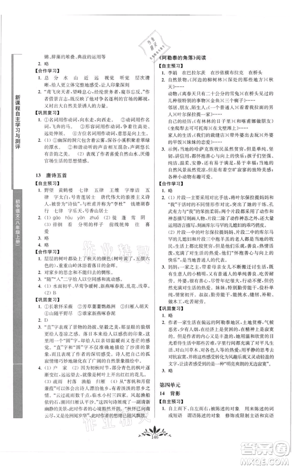 南京師范大學(xué)出版社2021新課程自主學(xué)習(xí)與測(cè)評(píng)八年級(jí)上冊(cè)語(yǔ)文統(tǒng)編版參考答案