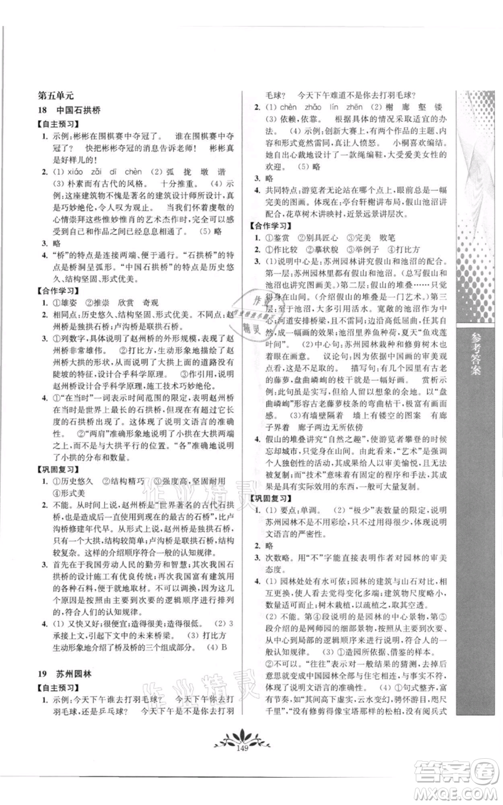 南京師范大學(xué)出版社2021新課程自主學(xué)習(xí)與測(cè)評(píng)八年級(jí)上冊(cè)語(yǔ)文統(tǒng)編版參考答案