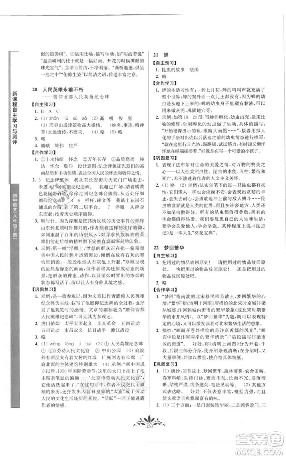 南京師范大學(xué)出版社2021新課程自主學(xué)習(xí)與測(cè)評(píng)八年級(jí)上冊(cè)語(yǔ)文統(tǒng)編版參考答案