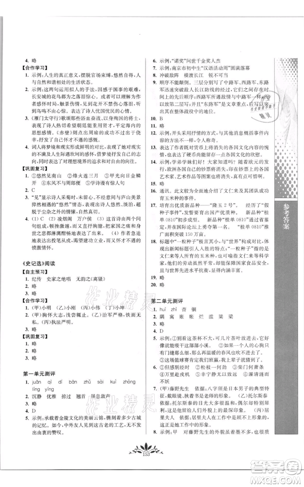 南京師范大學(xué)出版社2021新課程自主學(xué)習(xí)與測(cè)評(píng)八年級(jí)上冊(cè)語(yǔ)文統(tǒng)編版參考答案