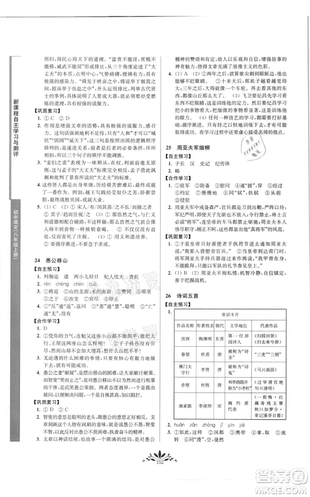 南京師范大學(xué)出版社2021新課程自主學(xué)習(xí)與測(cè)評(píng)八年級(jí)上冊(cè)語(yǔ)文統(tǒng)編版參考答案