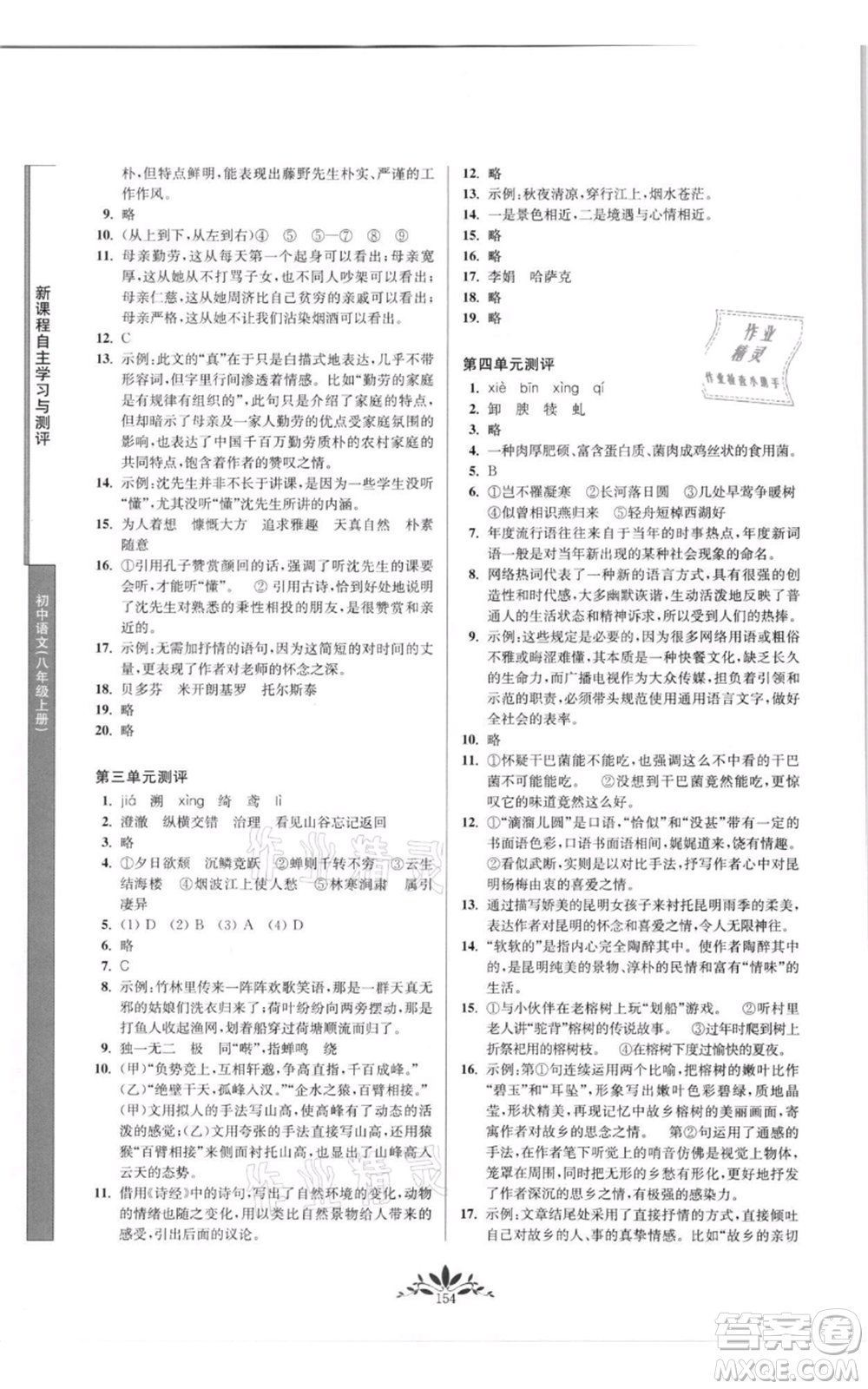 南京師范大學(xué)出版社2021新課程自主學(xué)習(xí)與測(cè)評(píng)八年級(jí)上冊(cè)語(yǔ)文統(tǒng)編版參考答案