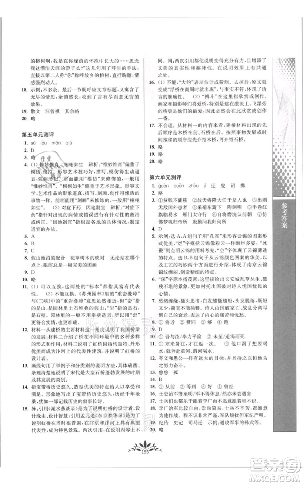 南京師范大學(xué)出版社2021新課程自主學(xué)習(xí)與測(cè)評(píng)八年級(jí)上冊(cè)語(yǔ)文統(tǒng)編版參考答案