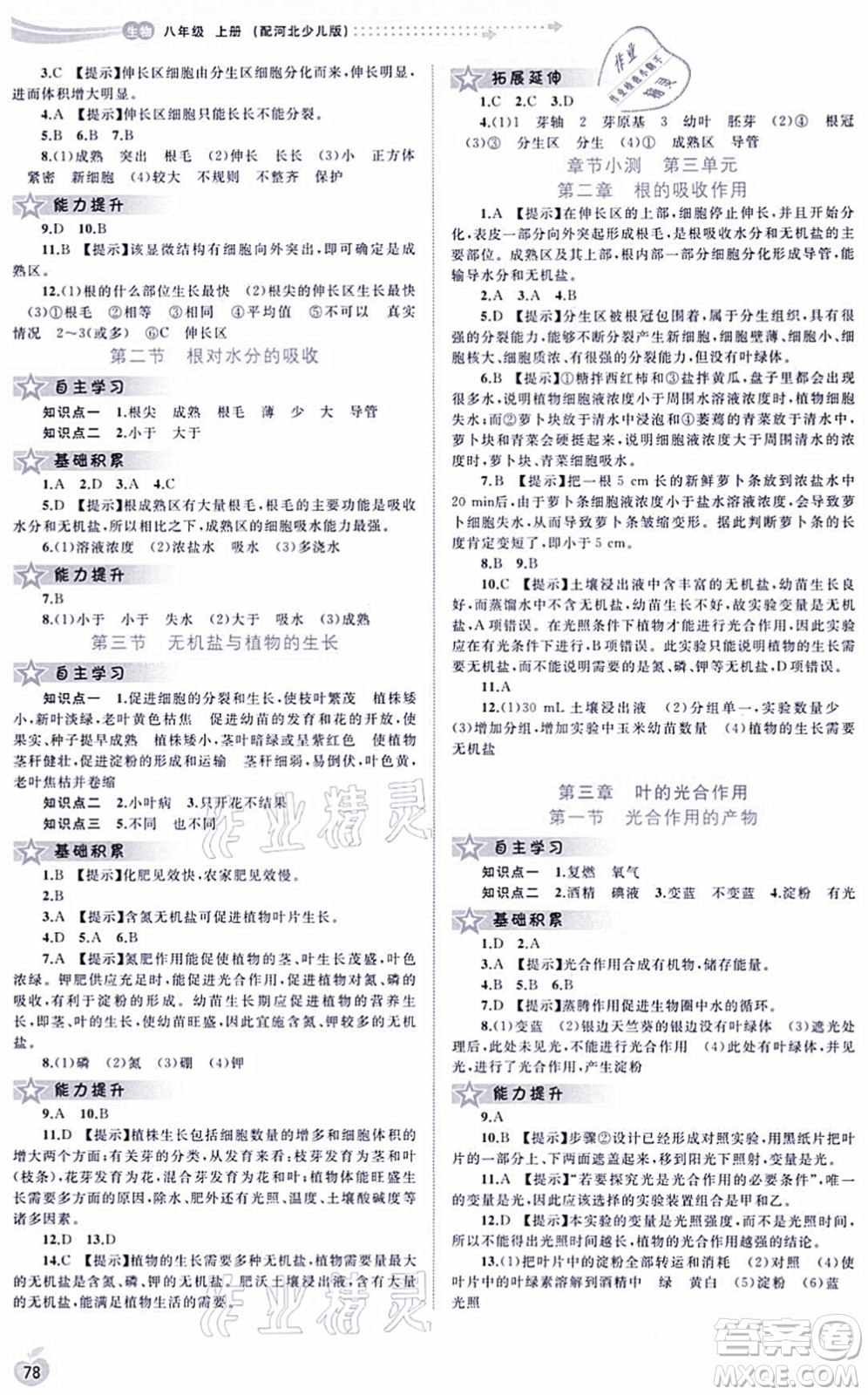 廣西教育出版社2021新課程學(xué)習(xí)與測評(píng)同步學(xué)習(xí)八年級(jí)生物上冊河北少兒版答案