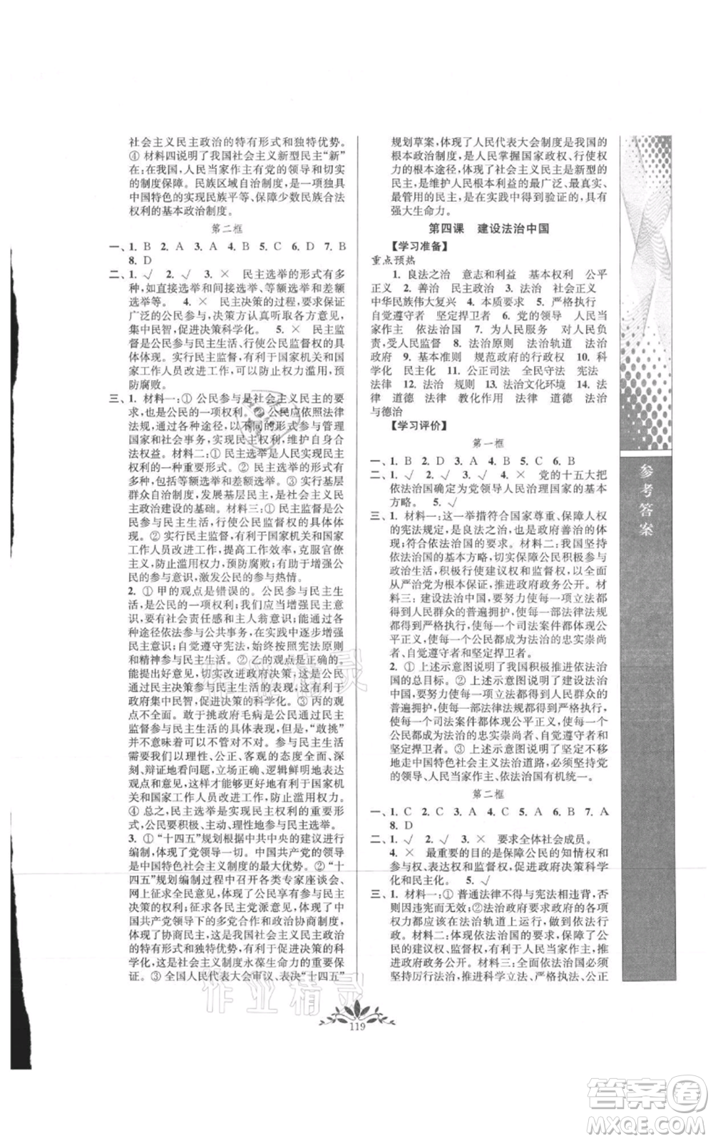 南京師范大學(xué)出版社2021新課程自主學(xué)習(xí)與測(cè)評(píng)九年級(jí)上冊(cè)道德與法治人教版參考答案