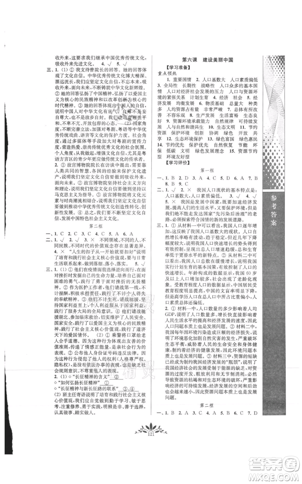 南京師范大學(xué)出版社2021新課程自主學(xué)習(xí)與測(cè)評(píng)九年級(jí)上冊(cè)道德與法治人教版參考答案