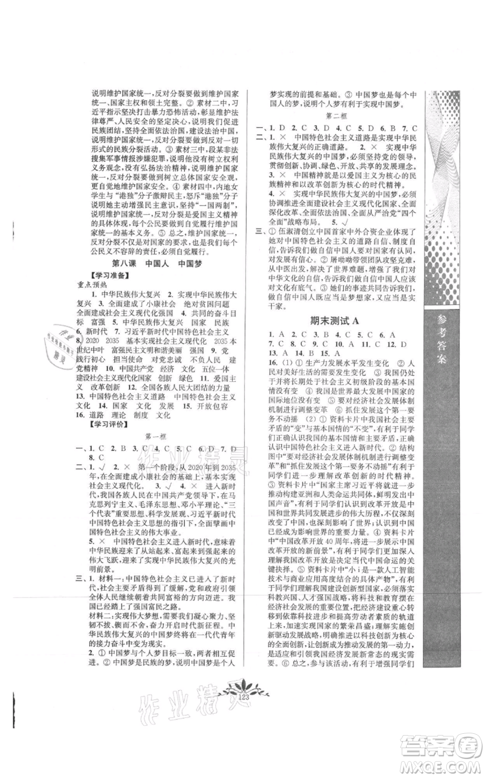 南京師范大學(xué)出版社2021新課程自主學(xué)習(xí)與測(cè)評(píng)九年級(jí)上冊(cè)道德與法治人教版參考答案