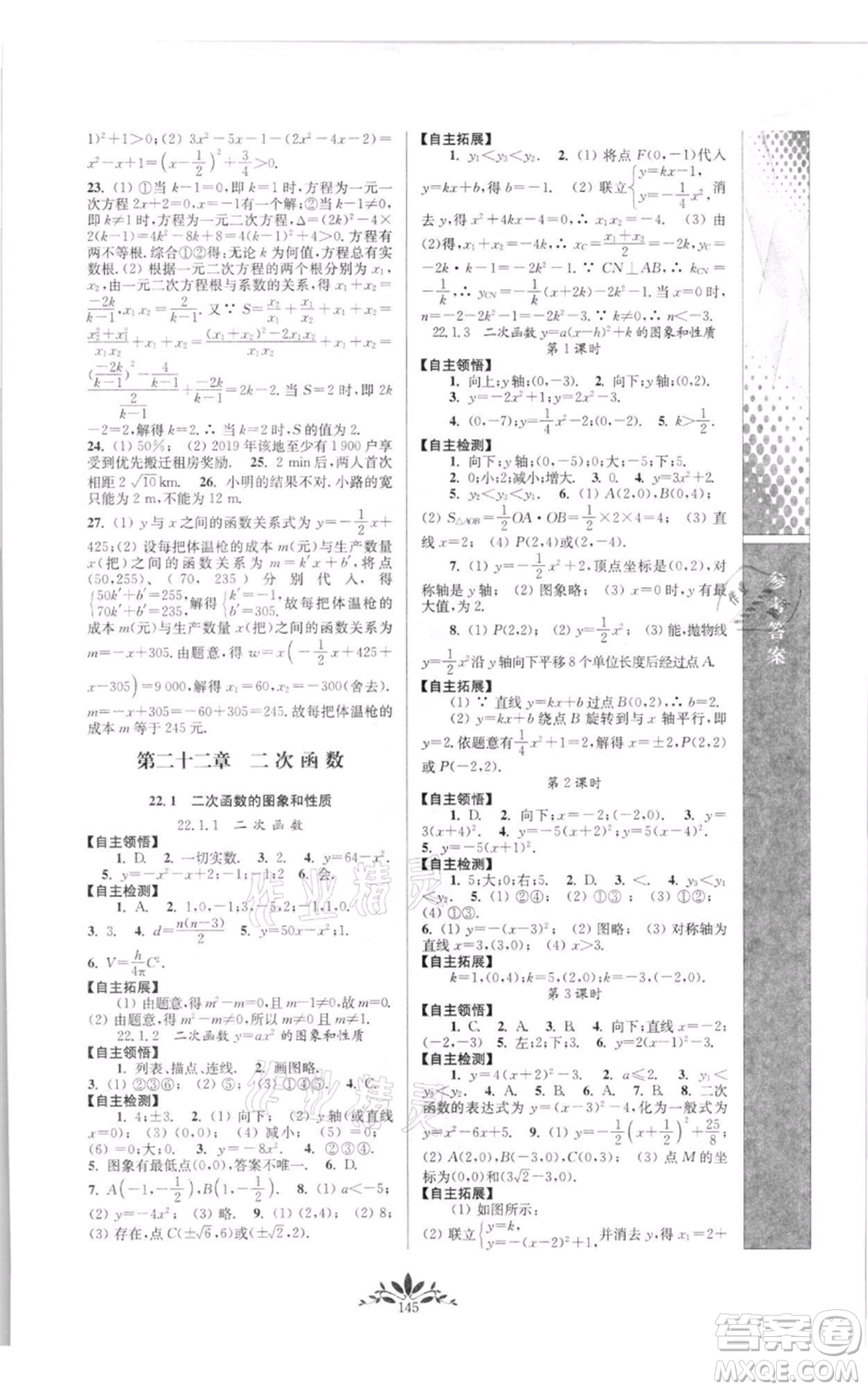 南京師范大學出版社2021新課程自主學習與測評九年級上冊數學人教版參考答案