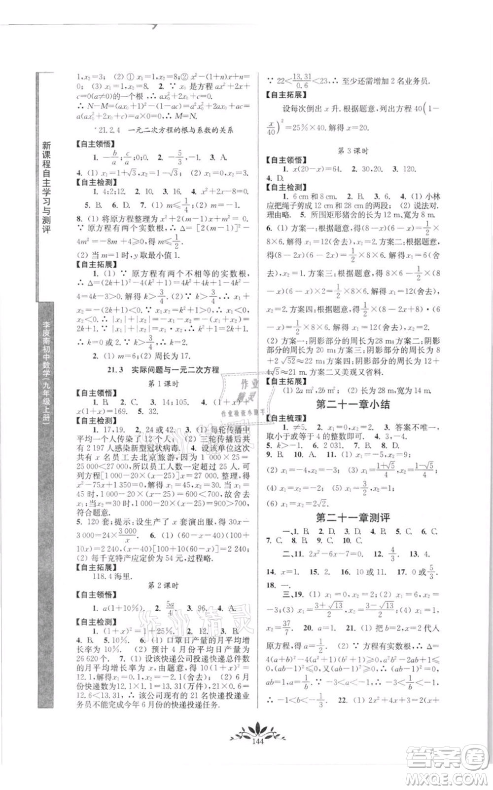 南京師范大學出版社2021新課程自主學習與測評九年級上冊數學人教版參考答案