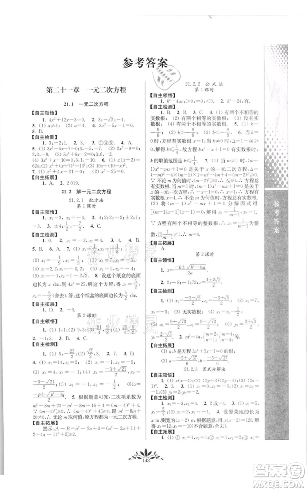 南京師范大學出版社2021新課程自主學習與測評九年級上冊數學人教版參考答案