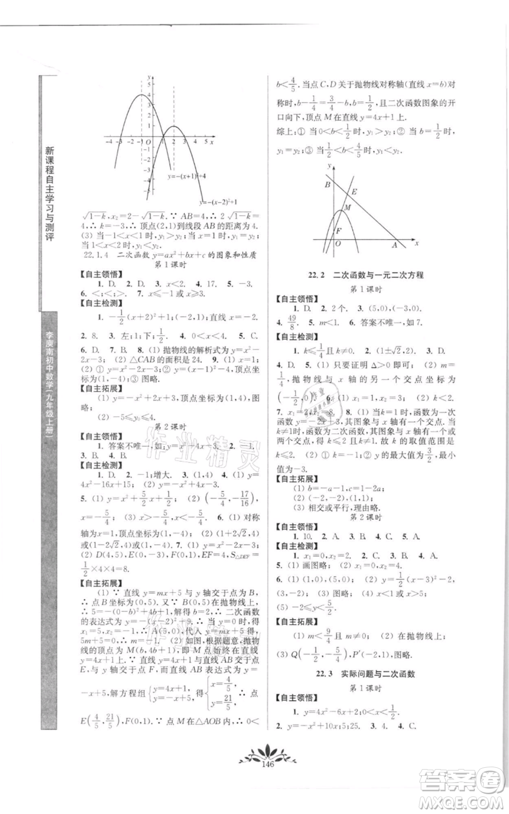 南京師范大學出版社2021新課程自主學習與測評九年級上冊數學人教版參考答案