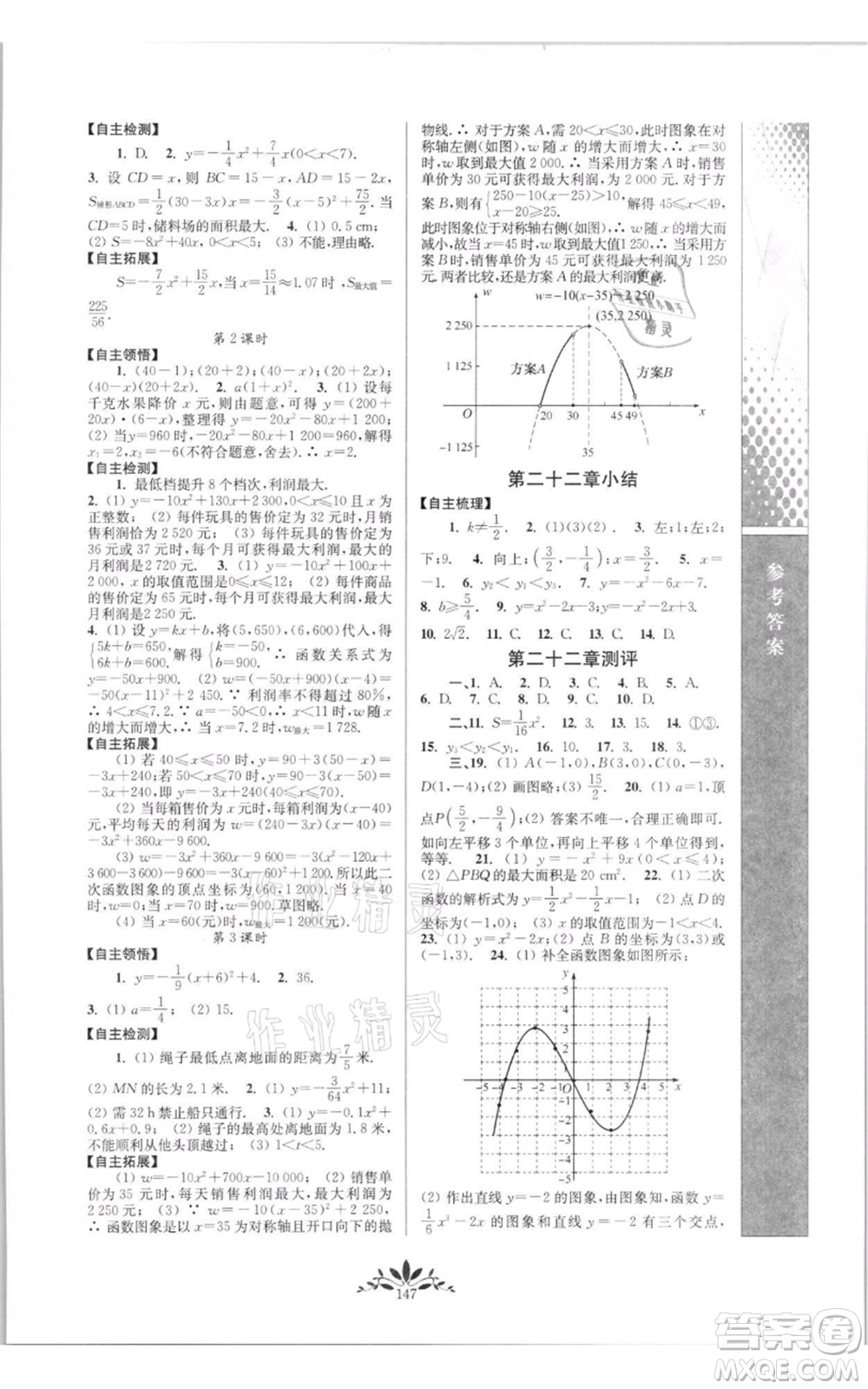 南京師范大學出版社2021新課程自主學習與測評九年級上冊數學人教版參考答案