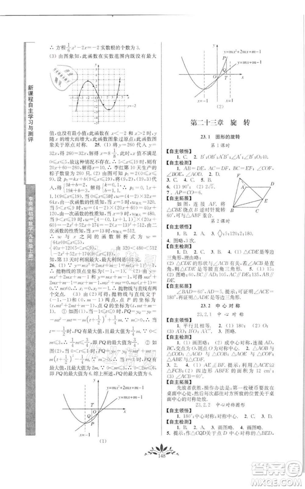 南京師范大學出版社2021新課程自主學習與測評九年級上冊數學人教版參考答案