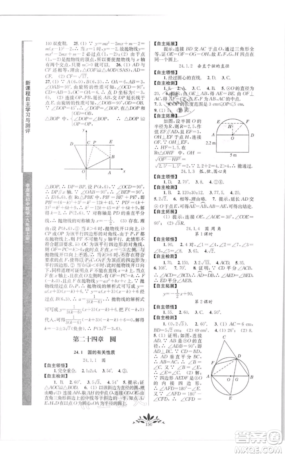 南京師范大學出版社2021新課程自主學習與測評九年級上冊數學人教版參考答案