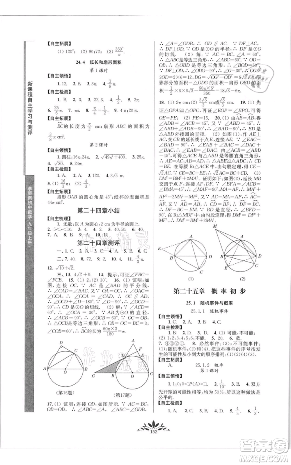 南京師范大學出版社2021新課程自主學習與測評九年級上冊數學人教版參考答案