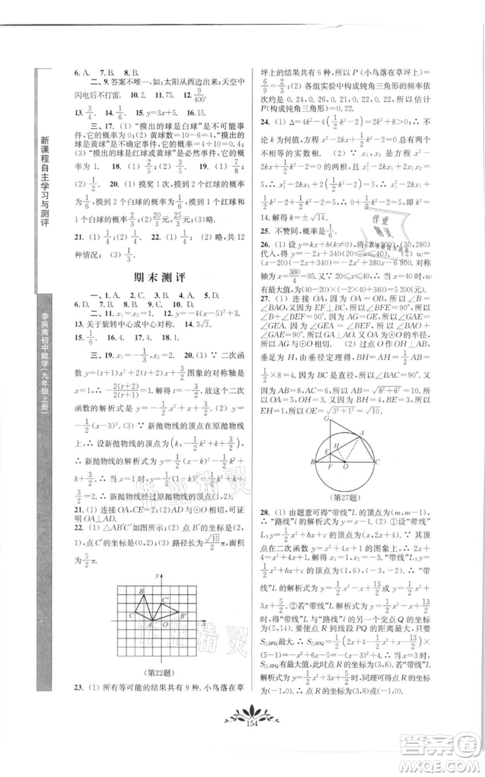 南京師范大學出版社2021新課程自主學習與測評九年級上冊數學人教版參考答案