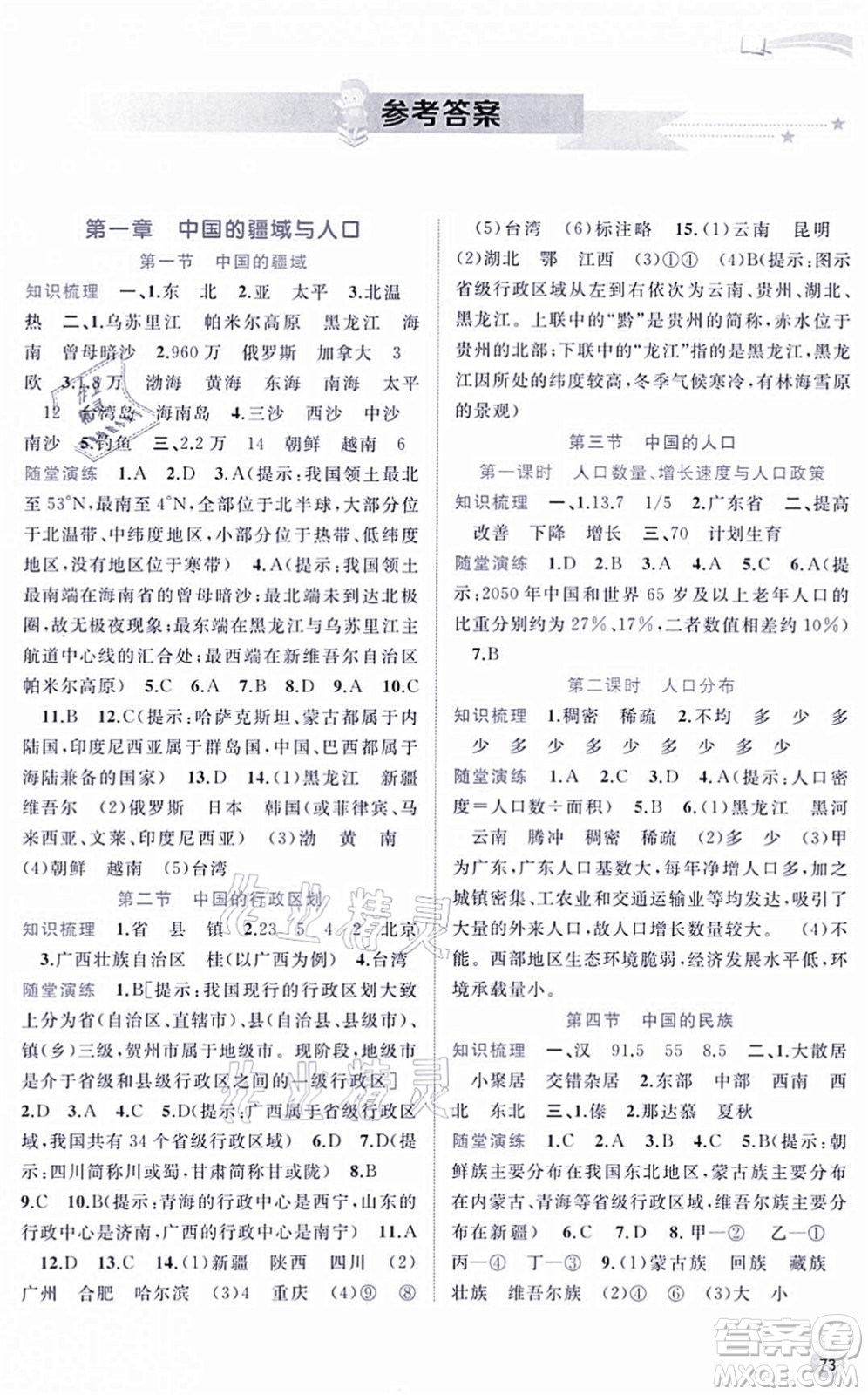 廣西教育出版社2021新課程學(xué)習(xí)與測(cè)評(píng)同步學(xué)習(xí)八年級(jí)地理上冊(cè)湘教版答案