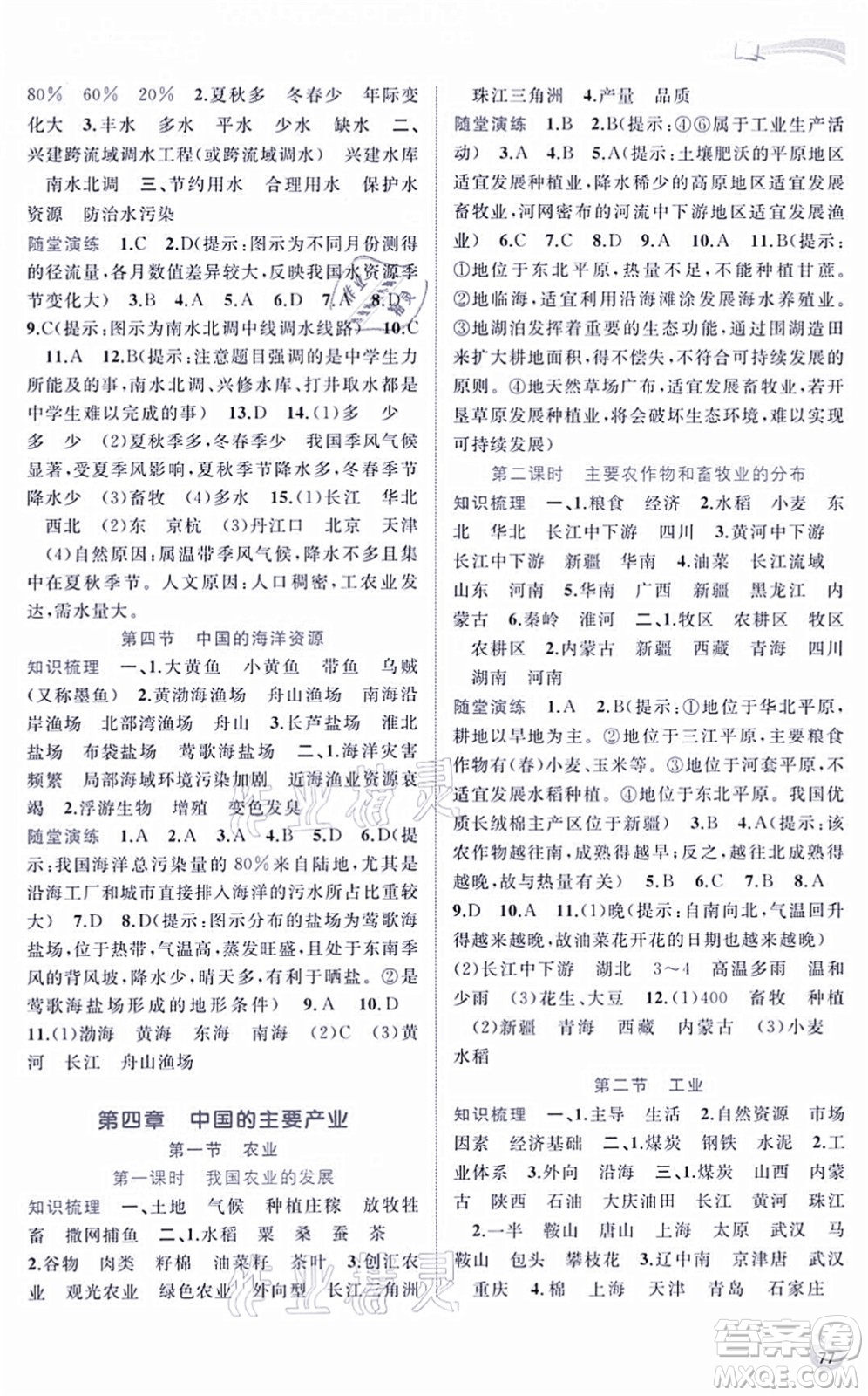 廣西教育出版社2021新課程學(xué)習(xí)與測(cè)評(píng)同步學(xué)習(xí)八年級(jí)地理上冊(cè)湘教版答案