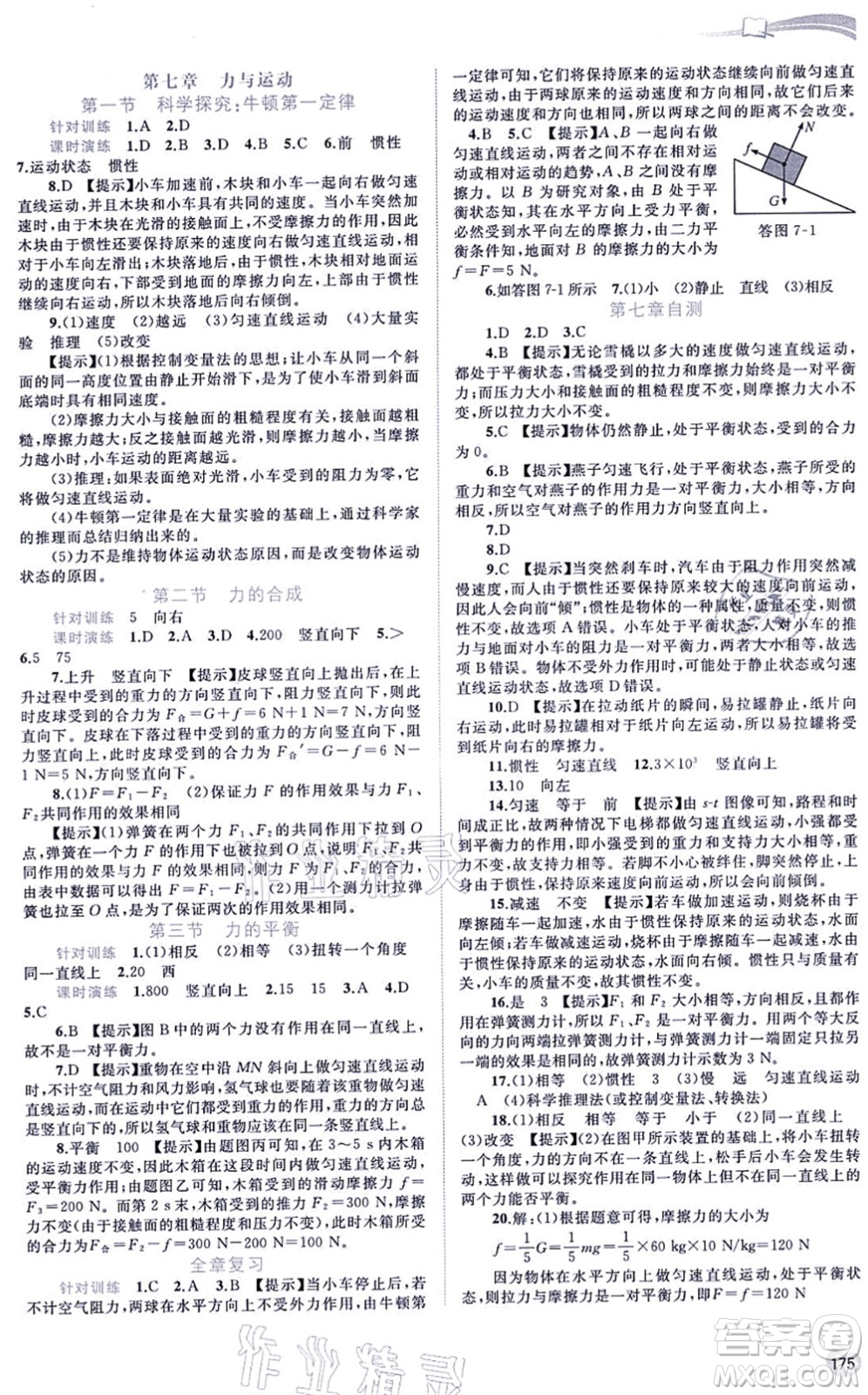 廣西教育出版社2021新課程學(xué)習(xí)與測(cè)評(píng)同步學(xué)習(xí)八年級(jí)物理全一冊(cè)滬科版答案