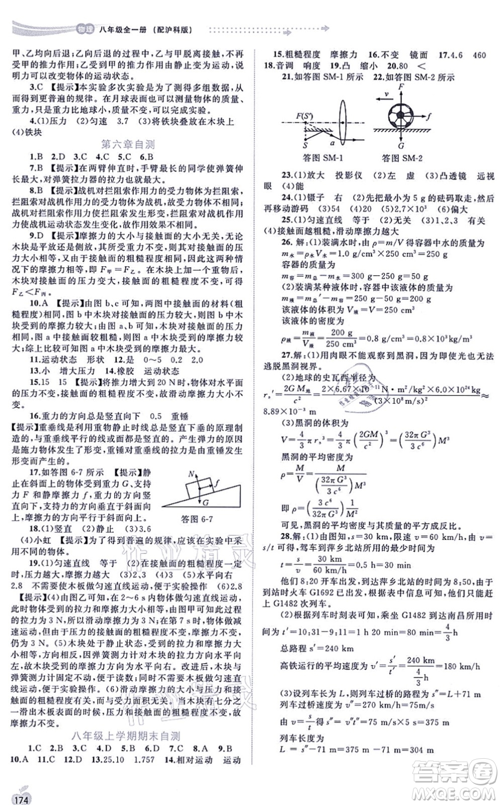 廣西教育出版社2021新課程學(xué)習(xí)與測(cè)評(píng)同步學(xué)習(xí)八年級(jí)物理全一冊(cè)滬科版答案