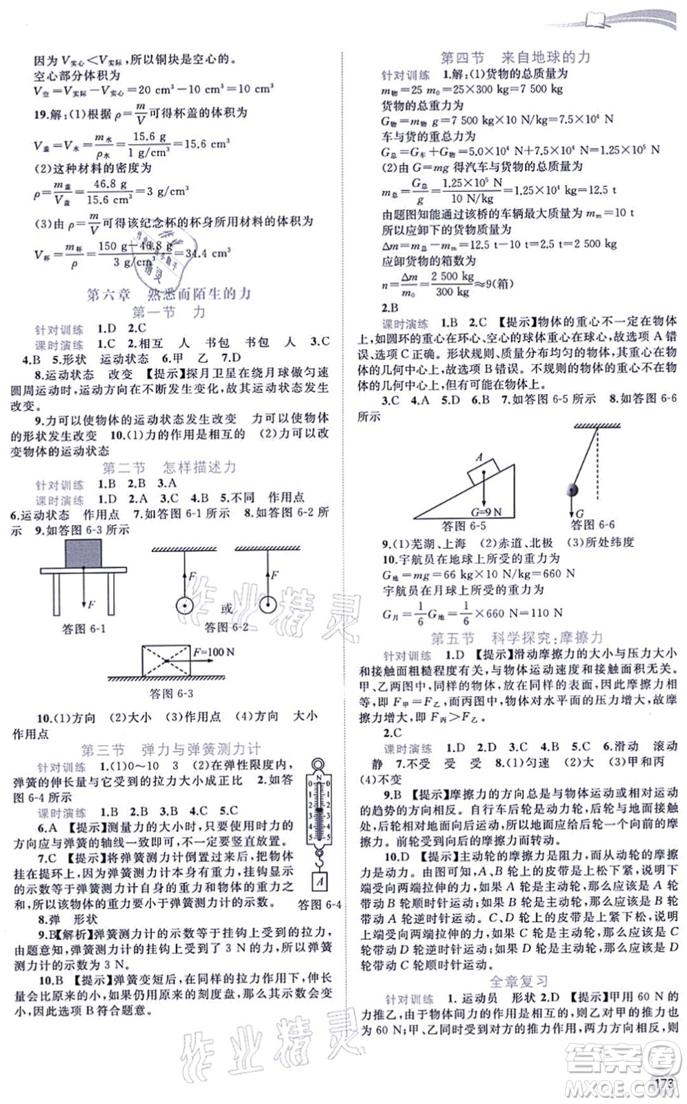 廣西教育出版社2021新課程學(xué)習(xí)與測(cè)評(píng)同步學(xué)習(xí)八年級(jí)物理全一冊(cè)滬科版答案