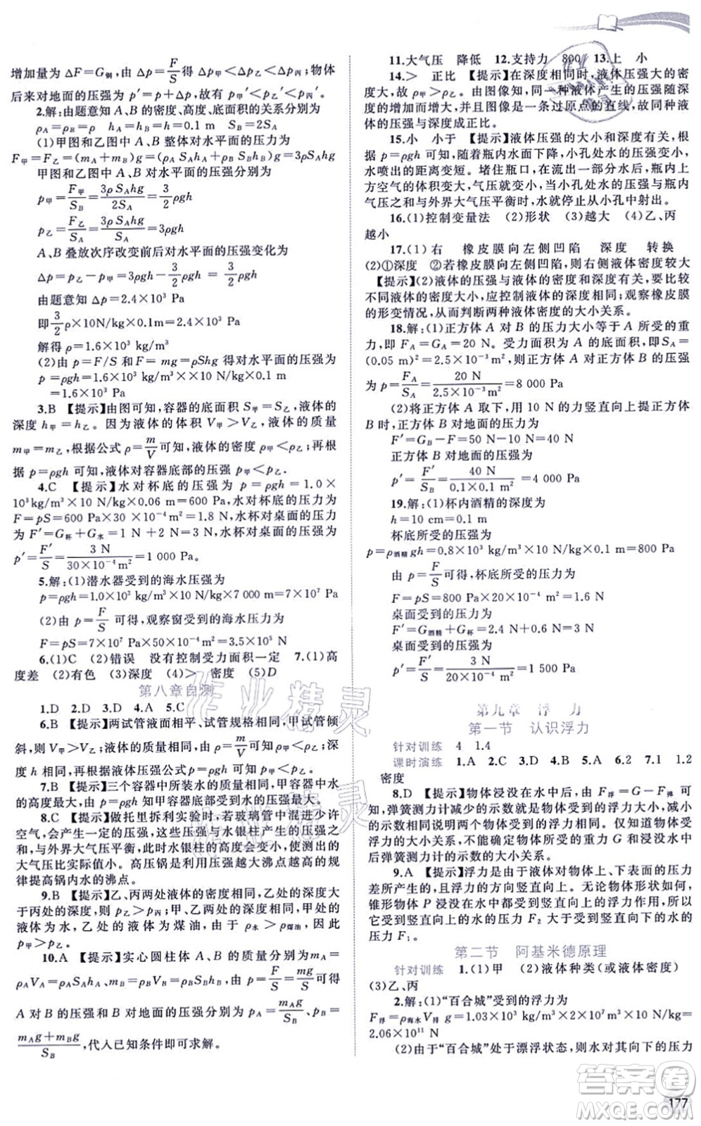 廣西教育出版社2021新課程學(xué)習(xí)與測(cè)評(píng)同步學(xué)習(xí)八年級(jí)物理全一冊(cè)滬科版答案