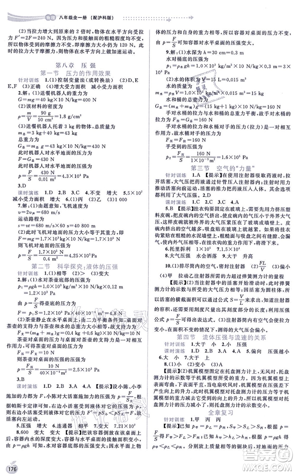 廣西教育出版社2021新課程學(xué)習(xí)與測(cè)評(píng)同步學(xué)習(xí)八年級(jí)物理全一冊(cè)滬科版答案