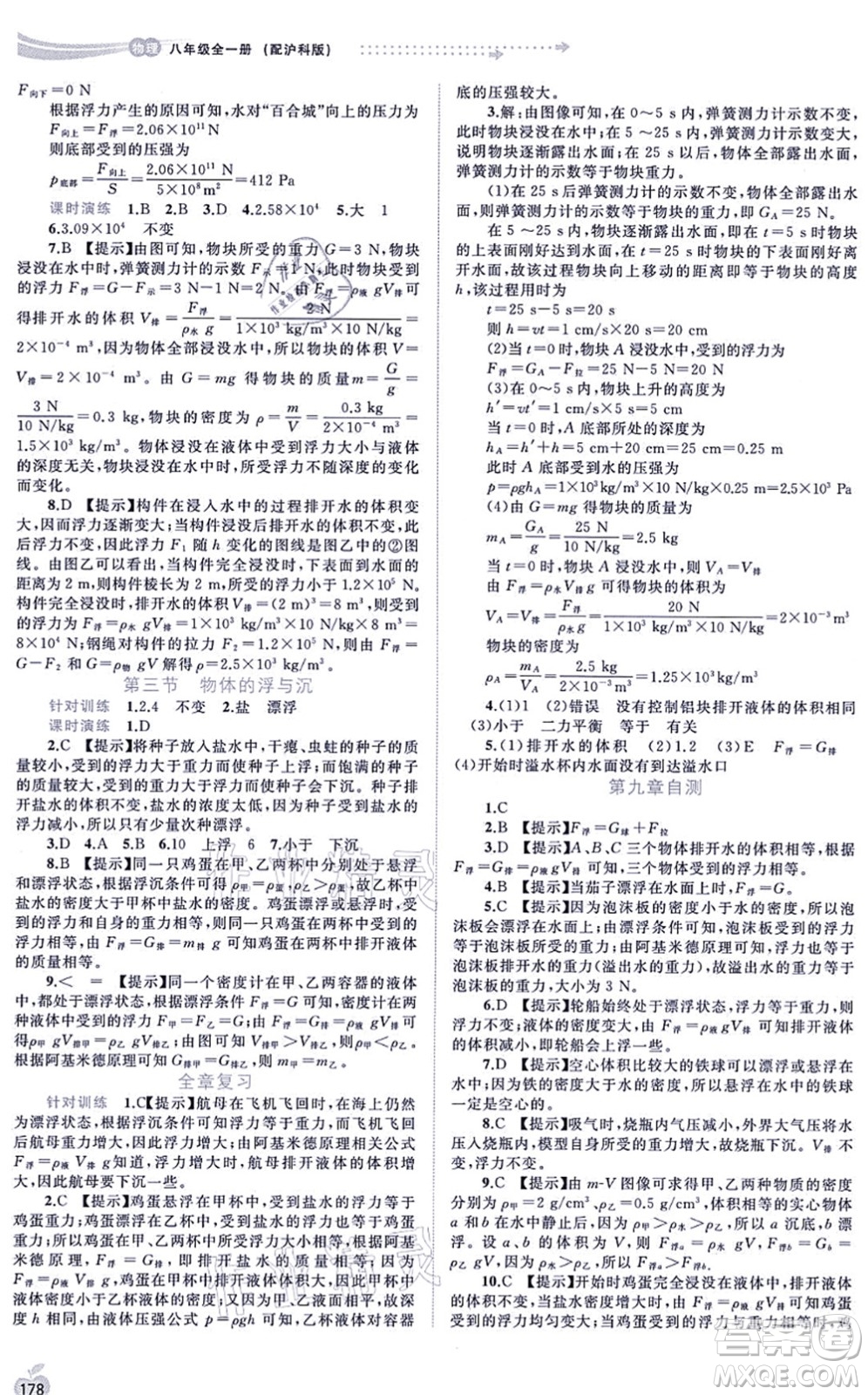 廣西教育出版社2021新課程學(xué)習(xí)與測(cè)評(píng)同步學(xué)習(xí)八年級(jí)物理全一冊(cè)滬科版答案