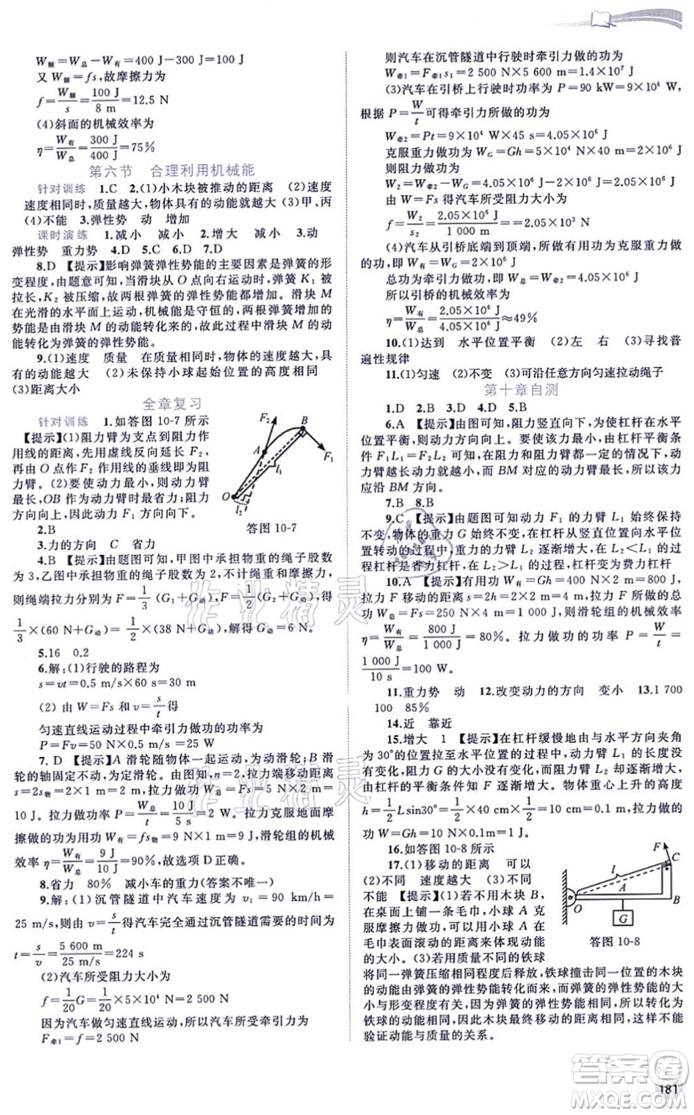 廣西教育出版社2021新課程學(xué)習(xí)與測(cè)評(píng)同步學(xué)習(xí)八年級(jí)物理全一冊(cè)滬科版答案