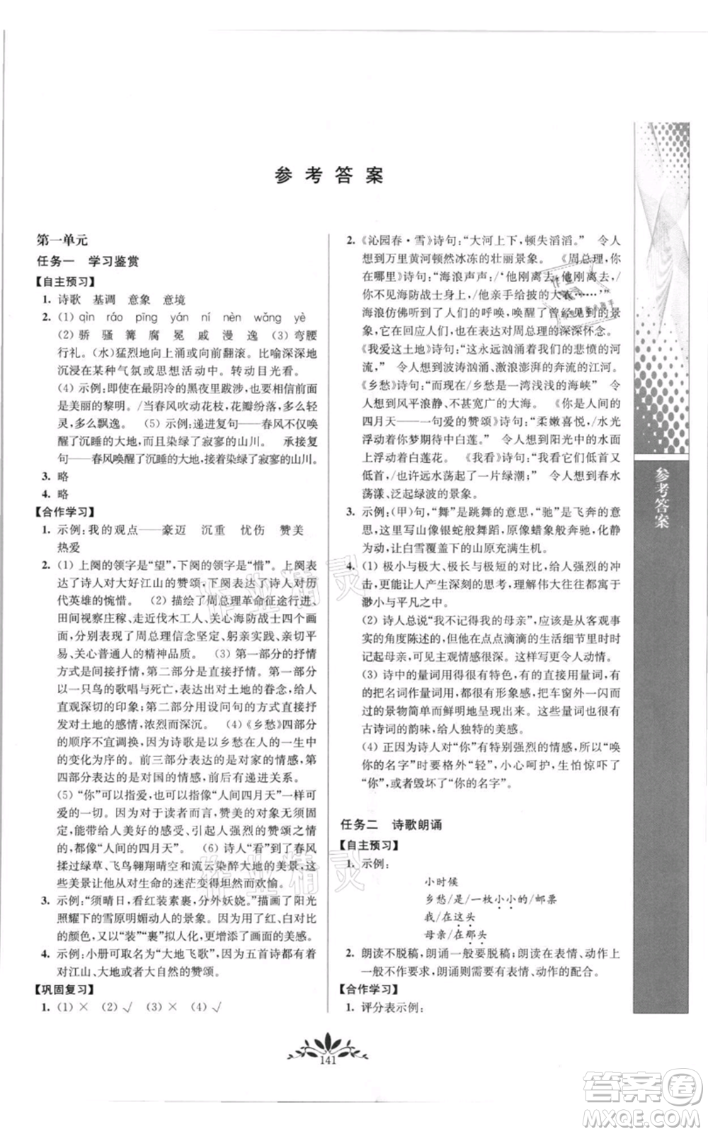 南京師范大學(xué)出版社2021新課程自主學(xué)習(xí)與測(cè)評(píng)九年級(jí)上冊(cè)語(yǔ)文人教版參考答案