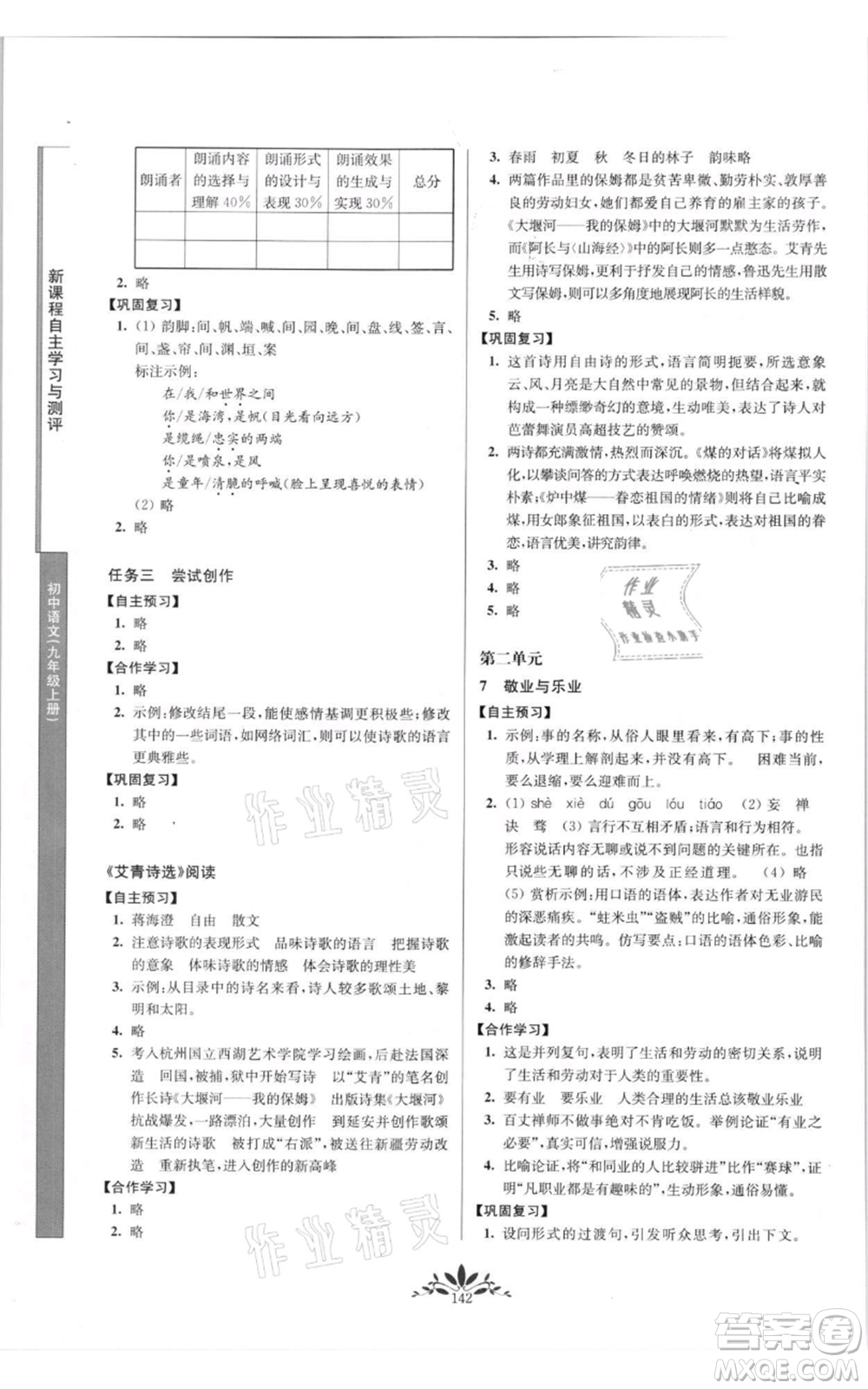 南京師范大學(xué)出版社2021新課程自主學(xué)習(xí)與測(cè)評(píng)九年級(jí)上冊(cè)語(yǔ)文人教版參考答案