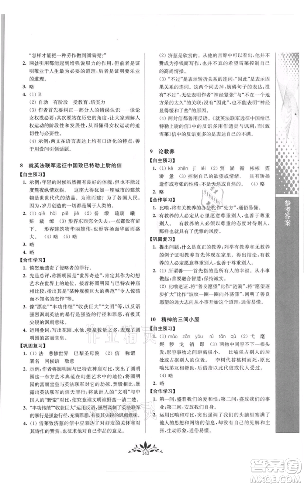 南京師范大學(xué)出版社2021新課程自主學(xué)習(xí)與測(cè)評(píng)九年級(jí)上冊(cè)語(yǔ)文人教版參考答案