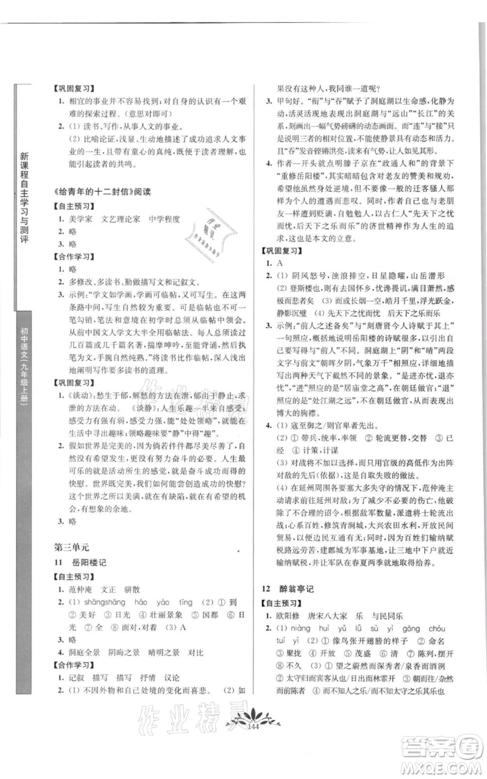 南京師范大學(xué)出版社2021新課程自主學(xué)習(xí)與測(cè)評(píng)九年級(jí)上冊(cè)語(yǔ)文人教版參考答案