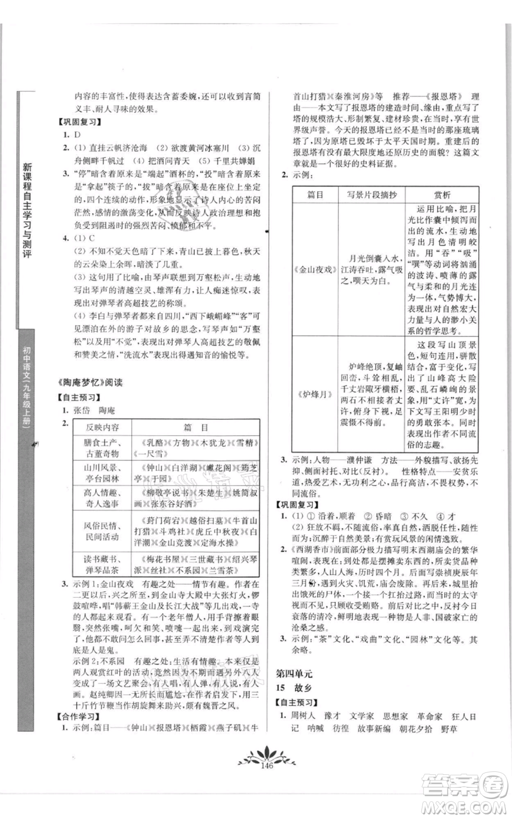 南京師范大學(xué)出版社2021新課程自主學(xué)習(xí)與測(cè)評(píng)九年級(jí)上冊(cè)語(yǔ)文人教版參考答案