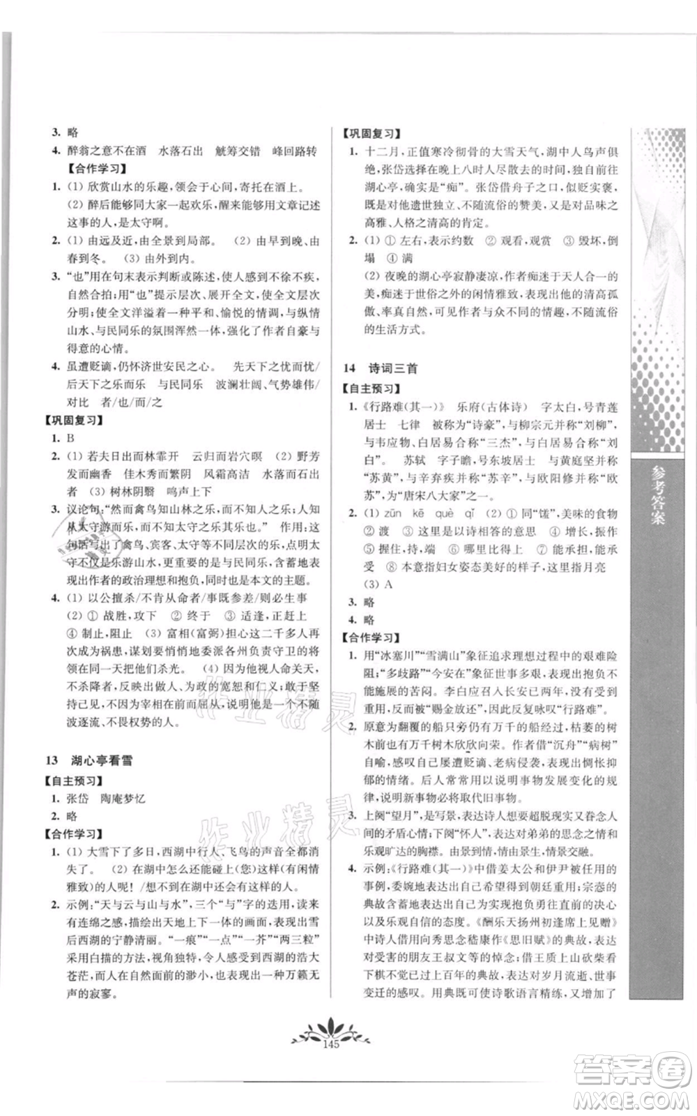 南京師范大學(xué)出版社2021新課程自主學(xué)習(xí)與測(cè)評(píng)九年級(jí)上冊(cè)語(yǔ)文人教版參考答案