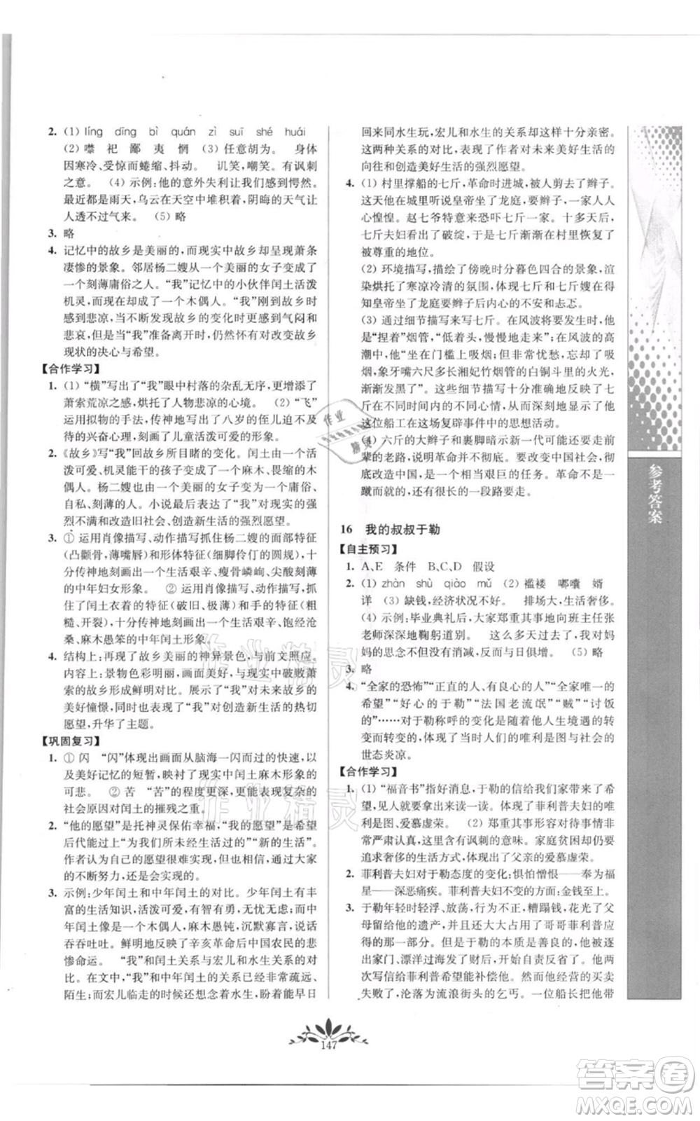 南京師范大學(xué)出版社2021新課程自主學(xué)習(xí)與測(cè)評(píng)九年級(jí)上冊(cè)語(yǔ)文人教版參考答案