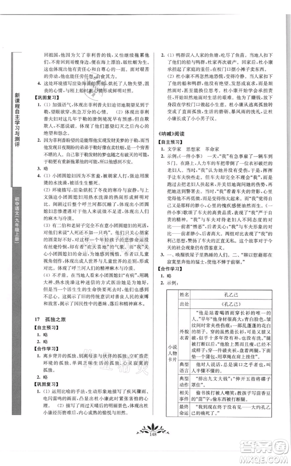 南京師范大學(xué)出版社2021新課程自主學(xué)習(xí)與測(cè)評(píng)九年級(jí)上冊(cè)語(yǔ)文人教版參考答案