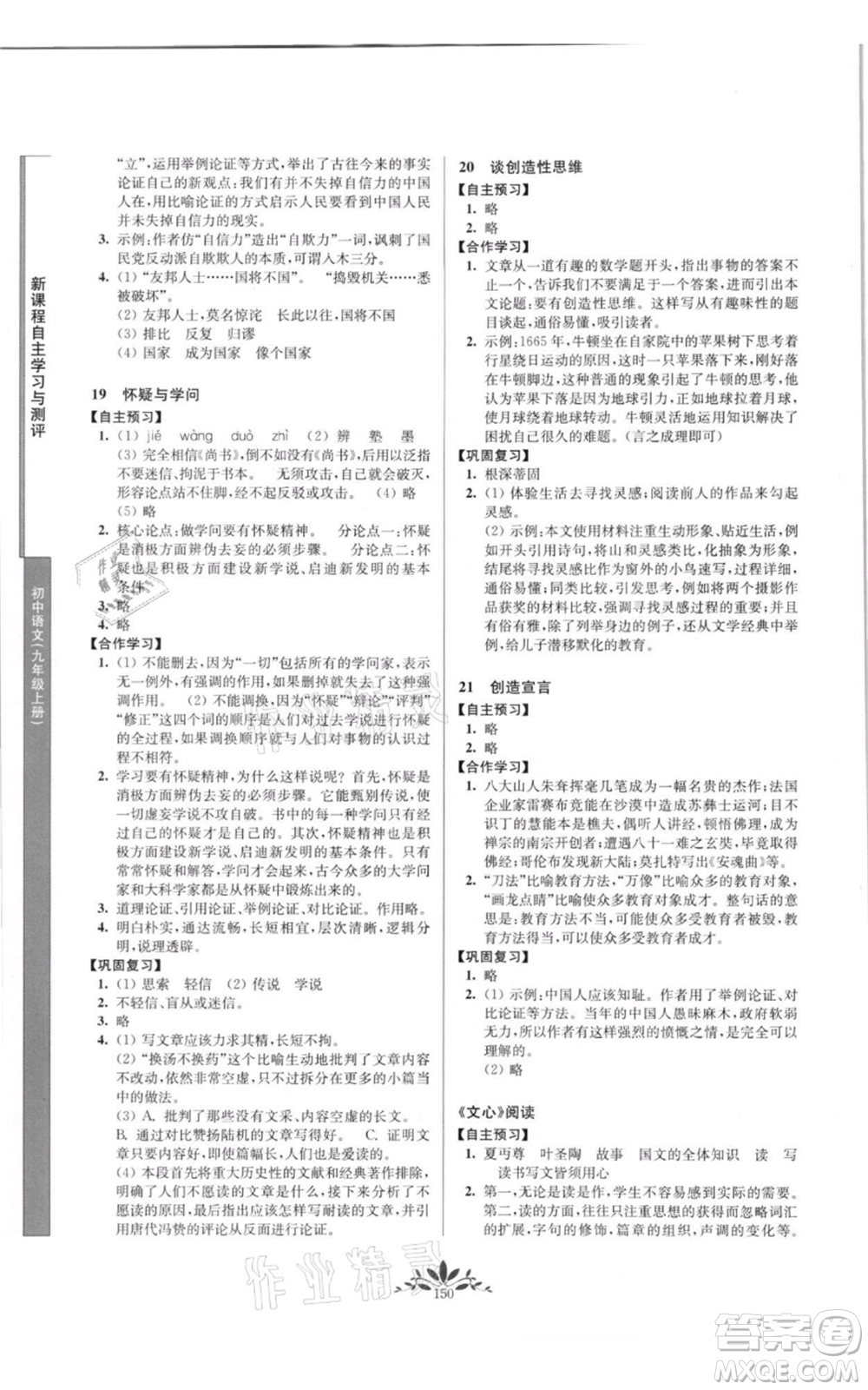 南京師范大學(xué)出版社2021新課程自主學(xué)習(xí)與測(cè)評(píng)九年級(jí)上冊(cè)語(yǔ)文人教版參考答案