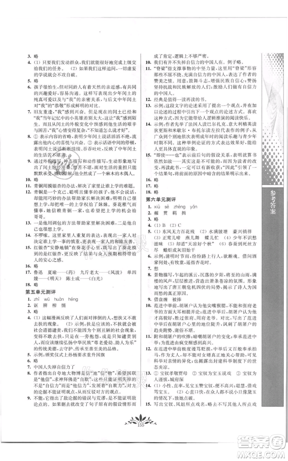 南京師范大學(xué)出版社2021新課程自主學(xué)習(xí)與測(cè)評(píng)九年級(jí)上冊(cè)語(yǔ)文人教版參考答案