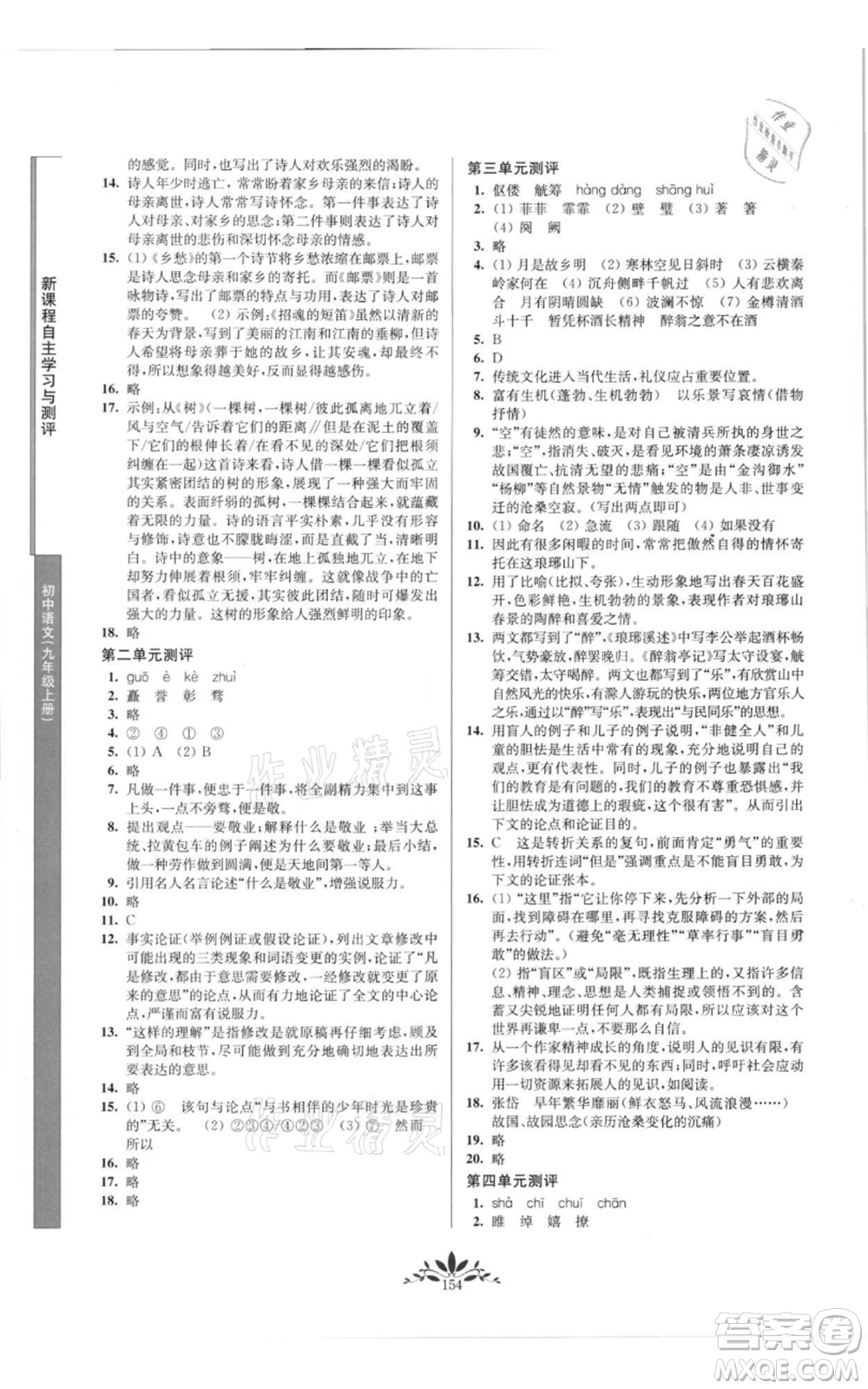 南京師范大學(xué)出版社2021新課程自主學(xué)習(xí)與測(cè)評(píng)九年級(jí)上冊(cè)語(yǔ)文人教版參考答案