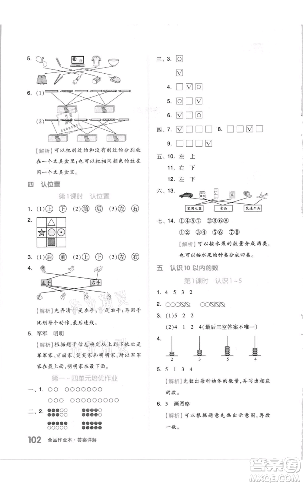 天津人民出版社2021全品作業(yè)本一年級上冊數(shù)學(xué)蘇教版參考答案