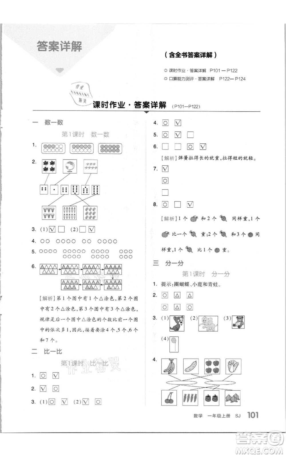 天津人民出版社2021全品作業(yè)本一年級上冊數(shù)學(xué)蘇教版參考答案