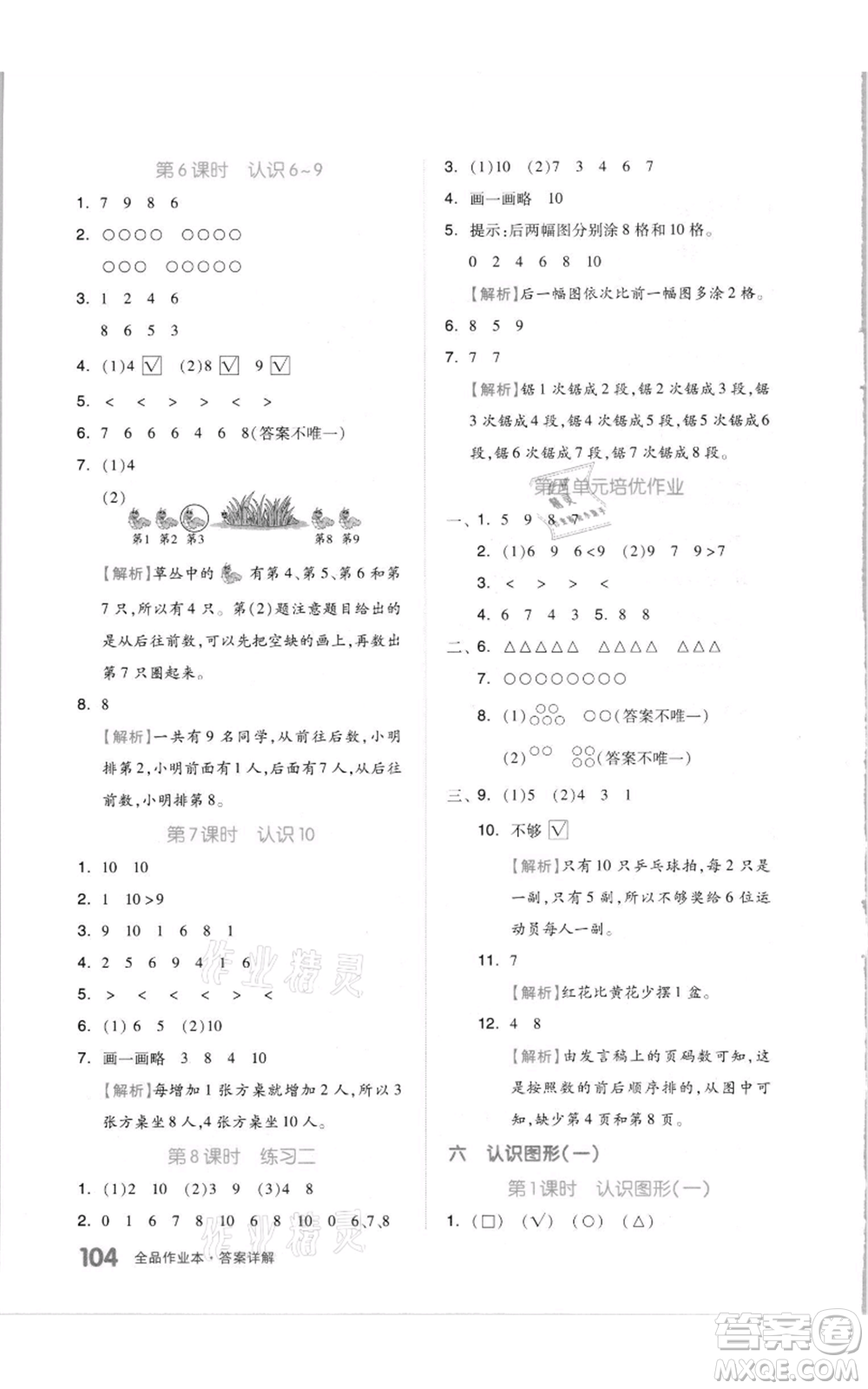 天津人民出版社2021全品作業(yè)本一年級上冊數(shù)學(xué)蘇教版參考答案