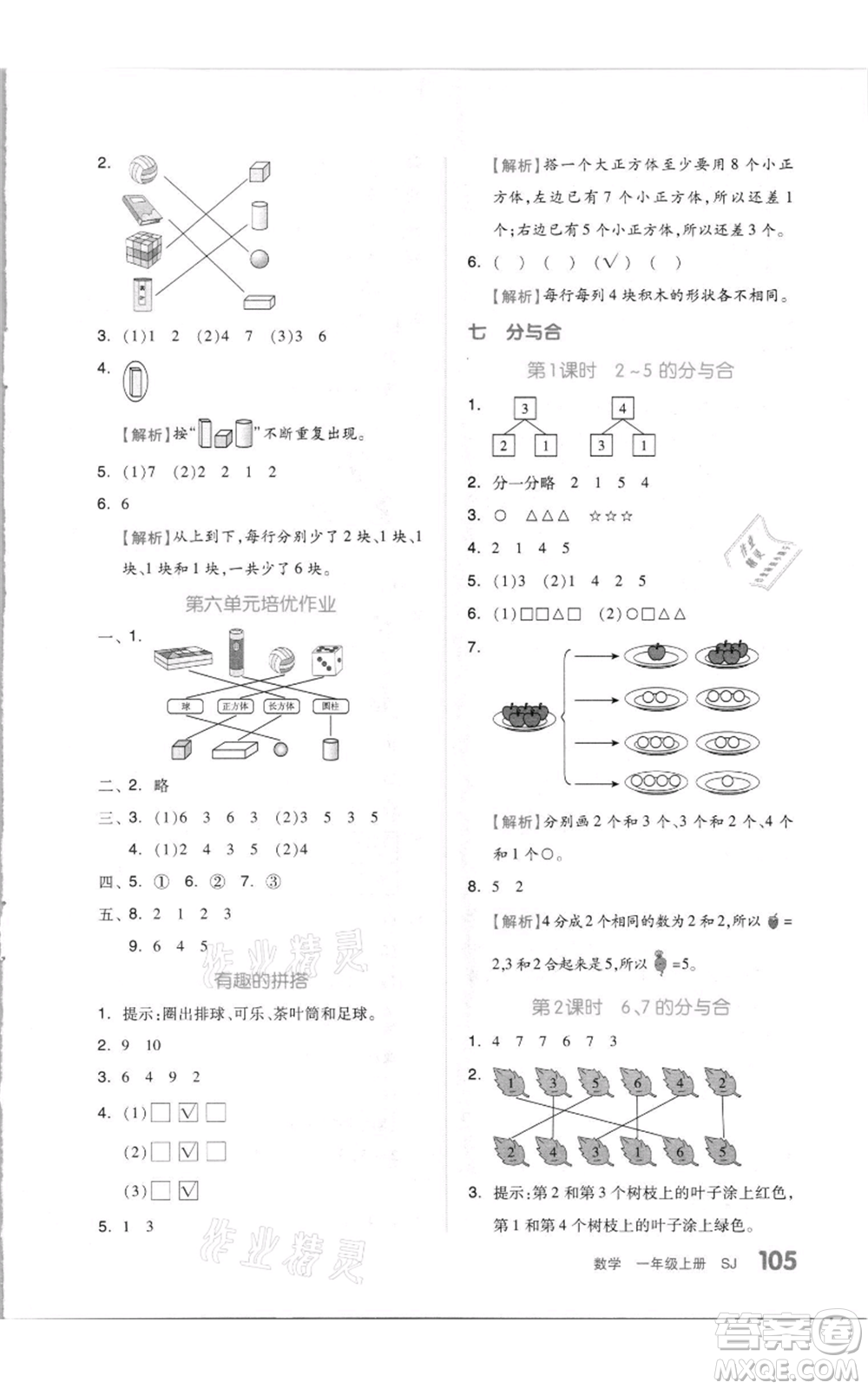 天津人民出版社2021全品作業(yè)本一年級上冊數(shù)學(xué)蘇教版參考答案